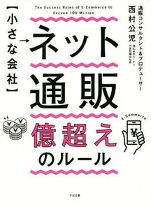 小さな会社　ネット通販億超えのルール／西村公児(著者)