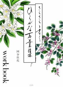 さらさらと書くひらがな万葉集 ｗｏｒｋｂｏｏｋ／国分佳代(著者)