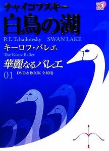 華麗なるバレエ(０１) チャイコフスキー白鳥の湖　キーロフ・バレエ 小学館ＤＶＤ　ＢＯＯＫ／芸術・芸能・エンタメ・アート