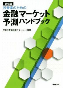 投資家のための金融マーケット予測ハンドブック　第６版／三井住友信託銀行マーケット事業(著者)