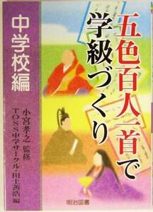 五色百人一首で学級づくり　中学校編(中学校編)／田上善浩(編者),小宮孝之