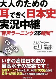 大人のための耳できく日本史実況中継／石川晶康(著者)