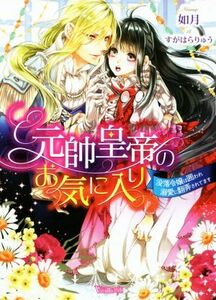 元帥皇帝のお気に入り　没落令嬢は囲われ溺愛に翻弄されてます ヴァニラ文庫／如月(著者),すがはらりゅう