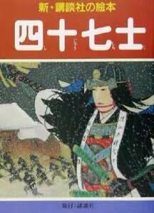 四十七士 新・講談社の絵本１８／神保朋世,千葉幹夫