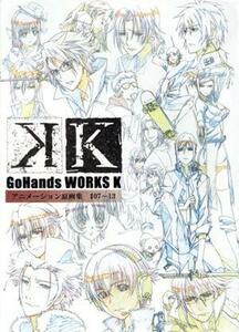 ＧｏＨａｎｄｓ　ＷＯＲＫＳ『Ｋ』　アニメーション原画集　＃０７～１３／ＧｏＨａｎｄｓ(著者)