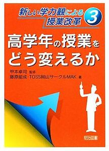 新しい学力観による授業改革　３ （新しい学力観による授業改革　　　３） 甲本卓司／監修