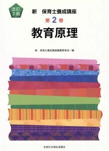 教育原理　改訂２版 新・保育士養成講座２／新保育士養成講座編纂委員会(著者)