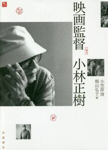 映画監督　小林正樹／小笠原清(編者),梶山弘子(編者)