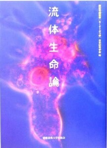 流体生命論 新記号論叢書セミオトポス／日本記号学会(編者)