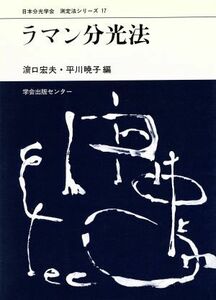 ラマン分光法 日本分光学会　測定法シリーズ１７／浜口宏夫，平川暁子【編】