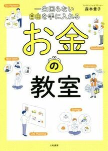 一生困らない自由を手に入れるお金の教室／森本貴子(著者)