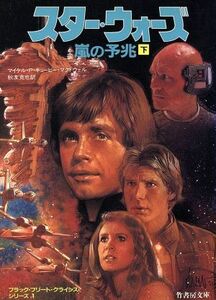 スター・ウォーズ　嵐の予兆(下) ブラック・フリート・クライシス・シリーズ　１ 竹書房文庫／マイクル・Ｐ．キュービー・マクダウエル(著