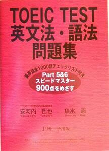 ＴＯＥＩＣ　ＴＥＳＴ英文法・語法問題集／安河内哲也(著者),魚水憲(著者)