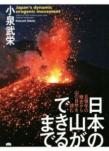 日本の山ができるまで 五億年の歴史から山の自然を読む／小泉武栄(著者)