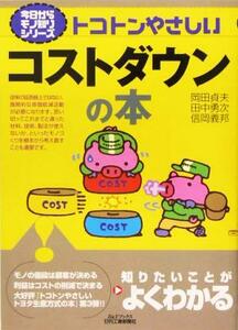 トコトンやさしいコストダウンの本 Ｂ＆Ｔブックス今日からモノ知りシリーズ／岡田貞夫(著者),田中勇次(著者),信岡義邦(著者)