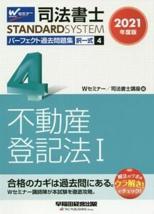 司法書士　パーフェクト過去問題集　２０２１年度版(４) 択一式　不動産登記法　I Ｗセミナー　ＳＴＡＮＤＡＲＤＳＹＳＴＥＭ／Ｗセミナー