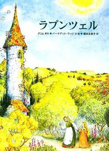 ラプンツェル グリム絵本／グリム【原作】，バーナデットワッツ【文・絵】，福本友美子【訳】