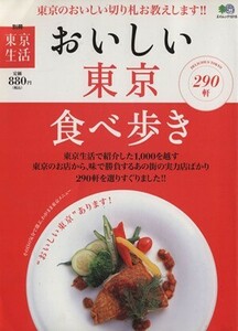 おいしい東京食べ歩き／旅行レジャースポーツ