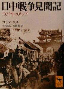 日中戦争見聞記 １９３９年のアジア 講談社学術文庫１６０８／コリンロス(著者),金森誠也(訳者),安藤勉(訳者)