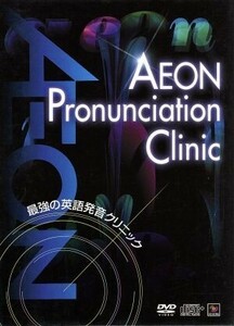 最強の英語発音クリニック　ＡＥＯＮ　Ｐｒｏｎｕｎｃｉａｔｉｏｎ　Ｃｌｉｎｉｃ／ドキュメント・バラエティ