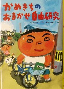 かめきちのおまかせ自由研究 おはなしガーデン１／村上しいこ(著者),長谷川義史