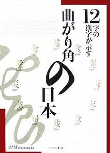 １２字の漢字が示す曲がり角の日本／大久保昇【編】，日本漢字能力検定協会【監修】