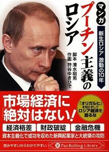 マンガ　プーチン主義のロシア 新生ロシア激動の１０年 Ｐａｎ　Ｒｏｌｌｉｎｇ　Ｌｉｂｒａｒｙ１９／清水昭男【脚本】，狩谷ゆきひで【作