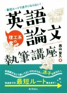 理工系の英語論文執筆講座 最短ルートで迷子にならない！／西山聖久(著者)