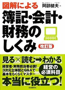 図解による簿記・会計・財務のしくみ／阿部健夫【著】