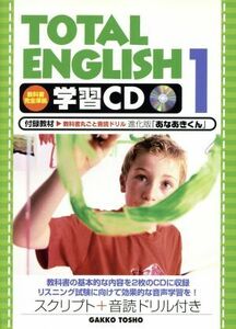 ＴＯＴＡＬ　ＥＮＧＬＩＳＨ　学習ＣＤ(１)／教育