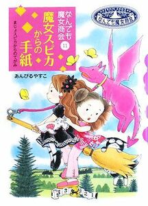 魔女スピカからの手紙 なんでも魔女商会　１１ おはなしガーデン１９／あんびるやすこ【作・絵】