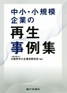中小・小規模企業再生事例集／大阪府中小企業診断協会(編著)