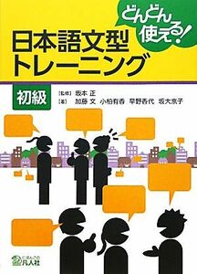 日本語文型トレーニング　初級 どんどん使える！／坂本正【監修】，加藤文，小柏有香，早野香代，坂大京子【著】