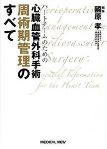 ハートチームのための心臓血管外科手術　周術期管理のすべて／國原孝(編者)