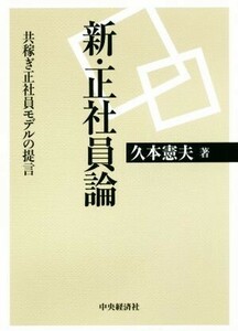 新・正社員論 共稼ぎ正社員モデルの提言／久本憲夫(著者)