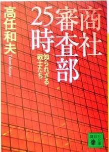 商社審査部２５時 知られざる戦士たち 講談社文庫／高任和夫(著者)