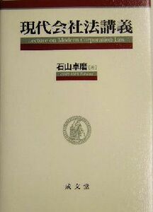 現代会社法講義／石山卓磨(著者)