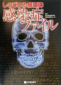 感染症ファイル しのびよる病原体／衛生・公衆衛生・疫学