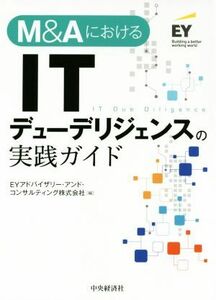 Ｍ＆ＡにおけるＩＴデューデリジェンスの実践ガイド／ＥＹアドバイザリー・アンド・コンサルティング株式会社(編者)