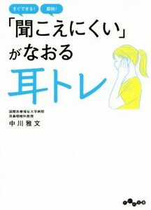 「聞こえにくい」がなおる耳トレ だいわ文庫／中川雅文(著者)