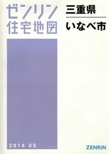 いなべ市　Ｂ４判　２０１４０９ ゼンリン住宅地図／ゼンリン