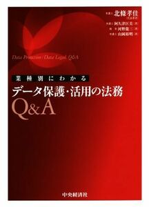 業種別にわかるデータ保護・活用の法務Ｑ＆Ａ／北條孝佳(著者),阿久津匡美(著者),河野龍三(著者),山岡裕明(著者)