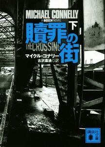 贖罪の街(下) 講談社文庫／マイクル・コナリー(著者),古沢嘉通(訳者)