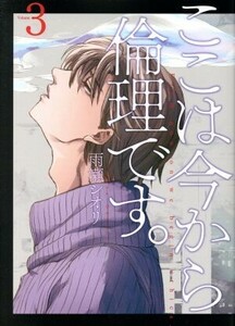 ここは今から倫理です。(Ｖｏｌｕｍｅ３) ヤングジャンプＣ／雨瀬シオリ(著者)