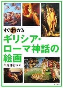 すぐわかるギリシア・ローマ神話の絵画／千足伸行