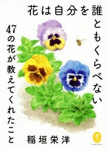 花は自分を誰ともくらべない ４７の花が教えてくれたこと ヤマケイ文庫／稲垣栄洋(著者)