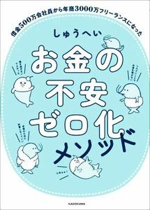 お金の不安　ゼロ化メソッド／しゅうへい(著者)