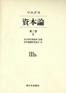 資本論　第３巻ｂ マルクス／〔著〕　資本論翻訳委員会／訳