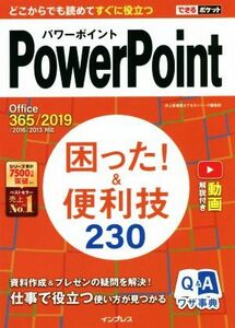 ＰｏｗｅｒＰｏｉｎｔ困った！＆便利技２３０ Ｏｆｆｉｃｅ　３６５／２０１９／２０１６／２０１３対応 できるポケット／井上香緒里(著者)