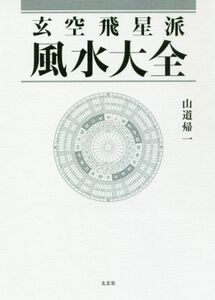 玄空飛星派風水大全／山道帰一(著者)